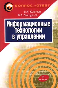 Информационные технологии в управлении., Корнеев И. К., Машурцев В. А.