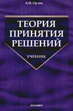 Теория принятия решений., А. И. Орлов