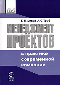 Менеджмент проектов в практике современной компании., Григорий Ципеc, Александр Товб