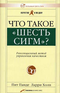 Что такое "Шесть сигм"? Революционный метод управления качеством., Ларри Холп, Пит Панде