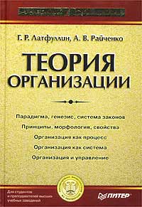 Теория организации., Латфуллин Г. Р., Райченко А. В.