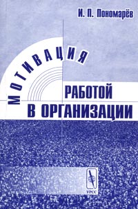 Мотивация работой в организации., Пономарёв И. П.