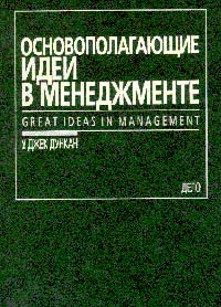 Основополагающие идеи в менеджменте., Дункан Джек У.