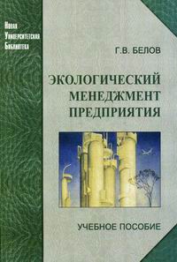 Экологический менеджмент предприятия., Белов Г. В.