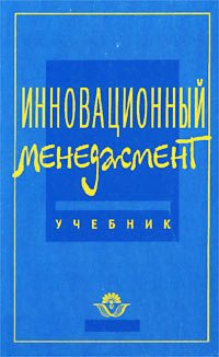 Инновационный менеджмент. Учебник., С.Д. Ильенкова