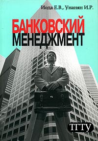 Банковский менеджмент. Учебное пособие., Иода Е. В., Унанян И. Р.