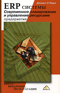 ERP системы. Современное планирование и управление ресурсами предприятия., Дэниел О'Лири