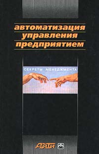 Автоматизация управления предприятием., Баронов В. В.