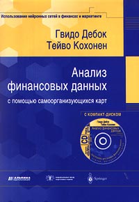 Анализ финансовых данных с помощью самоорганизующихся карт., Гвидо Дебок, Тейво Кохонен