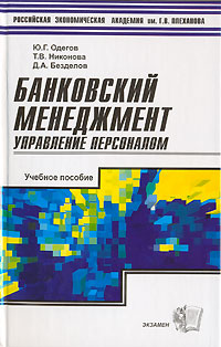 Банковский менеджмент. Управление персоналом., Ю. Г. Одегов, Т. В. Никонова, Д. А. Безделов