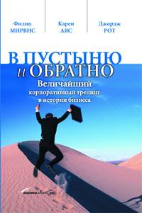 В пустыню и обратно. Величайший корпоративный тренинг в истории бизнеса., Филип Мирвис, Карен Аяс, Джордж Рот