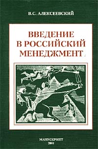 Введение в российский менеджмент., В. С. Алексеевский