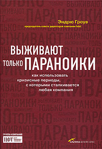 Выживают только параноики. Как использовать кризисные периоды, с которыми сталкивается любая компания., Эндрю Гроув