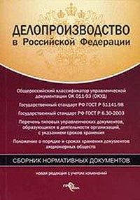 Делопроизводство в Российской Федерации