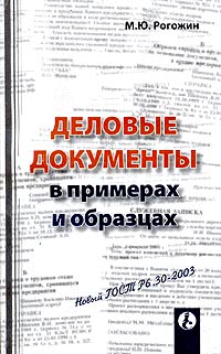 Деловые документы в примерах и образцах., М. Ю. Рогожин