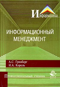 Информационный менеджмент., А. С. Гринберг, И. А. Король