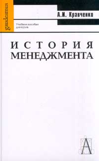 История менеджмента., А. И. Кравченко