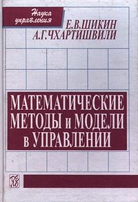 Математические методы и модели в управлении., Е. В. Шикин, А. Г. Чхартишвили