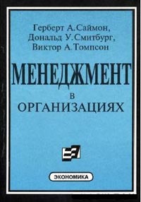 Менеджмент в организациях., Саймон Г., Смитбург Д., Томпсон В.