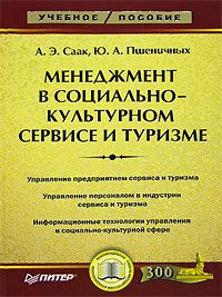 Менеджмент в социально-культурном сервисе и туризме., А. Э. Саак, Ю. А. Пшеничных