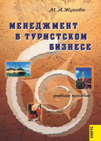 Менеджмент в туристском бизнесе., М. А. Жукова