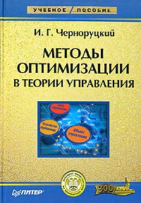 Методы оптимизации в теории управления., И. Г. Черноруцкий 