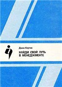 Найди свой путь в менеджменте., Джон Кортис