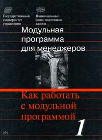 Модульная программа для менеджеров, Модуль 1, Как работать с модульной программой., А. М. Зобов, Н. Б. Филинов, А. И. Наумов