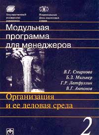 Модульная программа для менеджеров. Модуль 2. Организация и ее деловая среда., В. Г. Смирнова, Б. З. Мильнер, Г. Р. Латфуллин, В. Г. Антонов