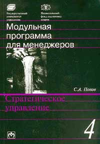 Стратегическое управление: 17-модульная программа для менеджеров 