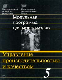 Модульная программа для менеджеров. Модуль 5. Управление производительностью и качеством., Г. Р. Кремнев