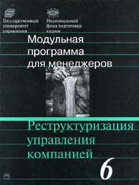 Модульная программа для менеджеров. Модуль 6. Реструктуризация управления компанией., В. В. Кондратьев, В. Б. Краснова