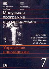 Модульная программа для менеджеров. Модуль 7. Управление инновациями., Гунин В. Н., Баранчеев В. П., Устинов В. А., Ляпина С. Ю.