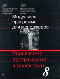 Модульная программа для менеджеров. Модуль 8. Управление программами и проектами., Разу М. Л., Воропаев В. И., Якутин Ю. В.