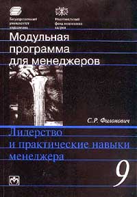 Модульная программа для менеджеров. Модуль 9. Лидерство и практические навыки менеджера., Филонович С. Р.