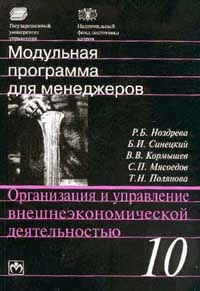 Модульная программа для менеджеров. Модуль 10. Организация и управление внешнеэкономической деятельностью Автор: Р. Б. Ноздрева, Б. И. Синецкий, В. В. Кормышев, С. П. Мясоедов, Т. Н. Полянова