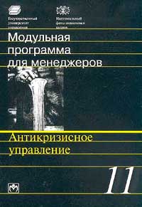 Модульная программа для менеджеров. Модуль 11. Антикризисное управление., Кошкин В. И., Белых Л. П., Беляев С. Г.