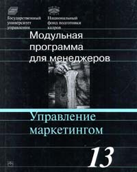 Модульная программа для менеджеров. Модуль 13. Управление маркетингом., Соловьев Б. А.