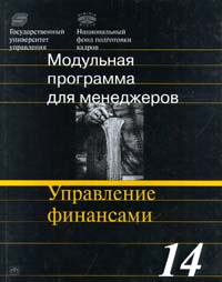 Модульная программа для менеджеров. Модуль 14. Управление финансами., Лобанова Е. Н., Лимитовский М. А.