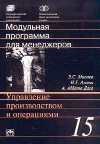 Модульная программа для менеджеров. Модуль 15. Управление производством и операциями., Минаев Э. С., Агеева Н. Г., Аббата Дага А