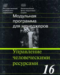 Модульная программа для менеджеров. Модуль 16. Управление человеческими ресурсами., Мордовин С. К.