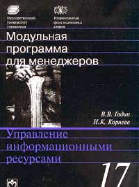 Модульная программа для менеджеров. Модуль 17. Управление информационными ресурсами., Годин В. В., Корнеев И. К.