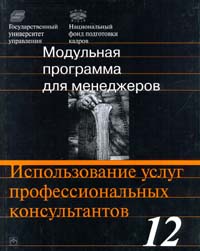 Модульная программа для менеджеров. Модуль 12. Использование услуг профессиональных консультантов., В. И. Алешникова