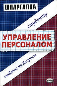 Шпаргалка по управлению персоналом., Корчагина А. С., Клочкова М. С. 