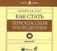 Как Стать Первоклассным Руководителем., Джеффри Дж. Фокс