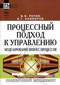 Профессиональный подход к управлению. Моделирование бизнес-процессов., Репин В. В., Елиферов В. Г.