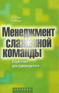 Менеджмент слаженной команды. Соционика для руководителей., Виктор Гуленко