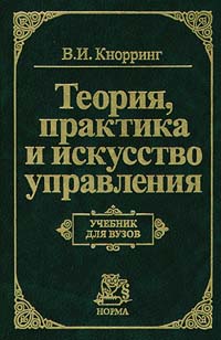 Теория, практика и искусство управления., В. И. Кнорринг