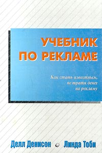 Учебник по рекламе, Делл Денисон, Линда Тоби