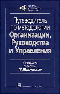 Путеводитель по методологии Организации, Руководства и Управления., Г. П. Щедровицкий